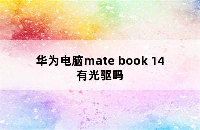 华为电脑mate book 14有光驱吗